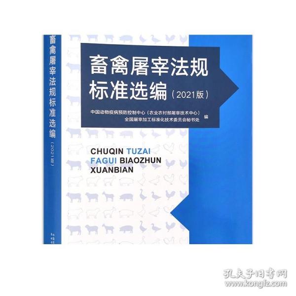 畜禽屠宰法规标准选编(2021版)