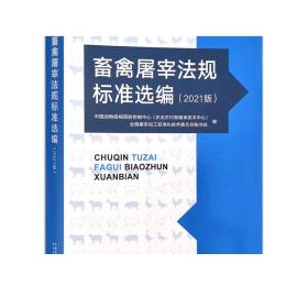 畜禽屠宰法规标准选编(2021版)