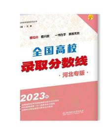 2023年全国高校录取分数线（河北专版）2023高考报考专业指南全国高校专业解读高考志愿填报2023分数线省市大学录取资料