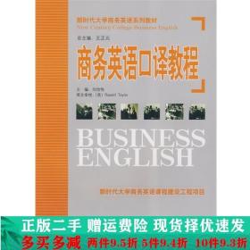 新时代大学商务英语系列教材：商务英语口译教程