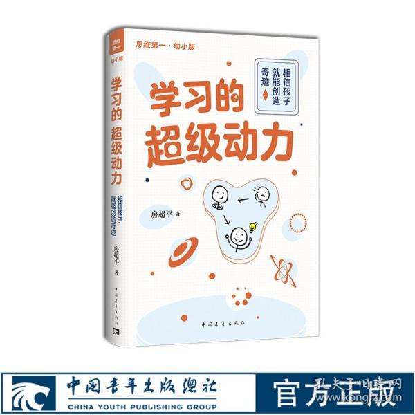 学习的超级动力：相信孩子就能创造奇迹（幼小版）