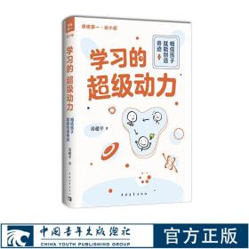 学习的超级动力：相信孩子就能创造奇迹（幼小版）