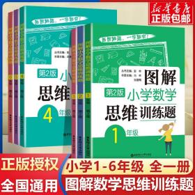 图解小学数学思维训练题（6年级+小升初）第2版