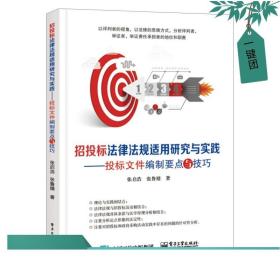 招投标法律法规适用研究与实践――投标文件编制要点与技巧