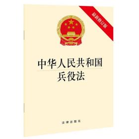 中华人民共和国兵役法 9787519758165 法律出版社