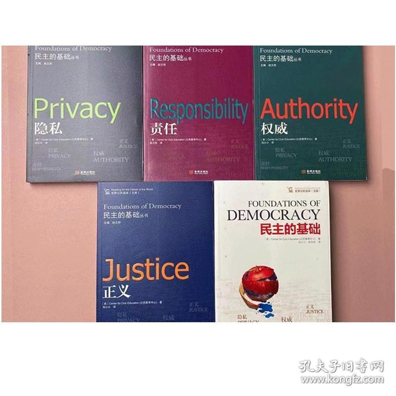【全5册套装】民主的基础+责任+权威+隐私+正义 民主的细节 观念水位 刑法罗盘 权力正版书籍 图书