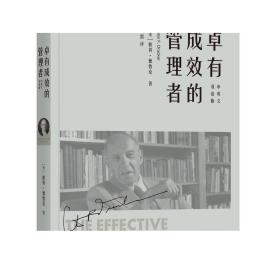 正版 卓有成效的管理者 中英文双语版 管理学大师彼得德鲁克代表作 杜拉克 个人 时间  商业 大师 效率 机械工业出版社旗舰店