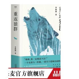 重返狼群 一个人与一匹狼 2018完整升级版 爱和自由的传奇 狼图腾 陆川 孙俪 佟丽娅 真情推荐 果麦旗舰店