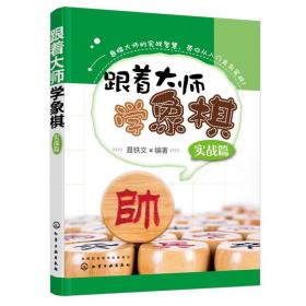 跟着大师学象棋 提高篇+入门篇+实战篇 象棋战术象棋布局象棋杀法象棋教师书3-6岁儿童象棋基础入门 少儿象棋自学课程应用技巧书籍