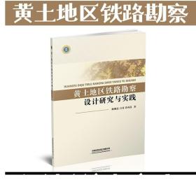 黄土地区铁路勘察设计研究与实践 9787113253028 陈则连 吕菲 许再良 著 有限公司