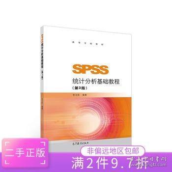 SPSS统计分析基础教程（第3版）/高等学校教材