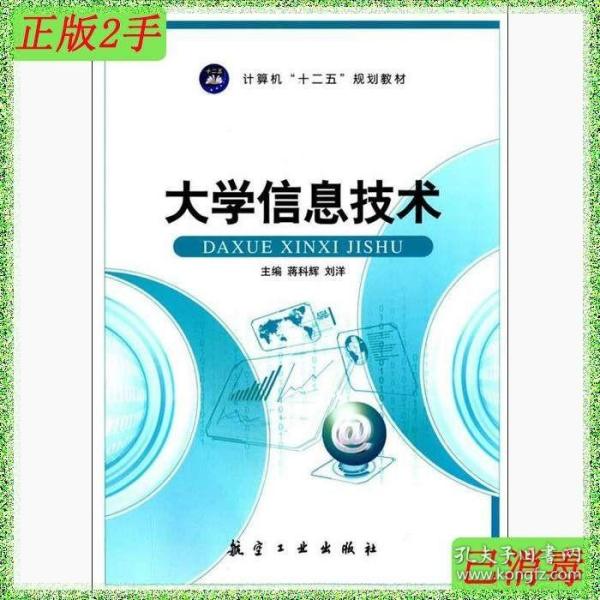 大学信息技术/计算机“十二五”规划教材