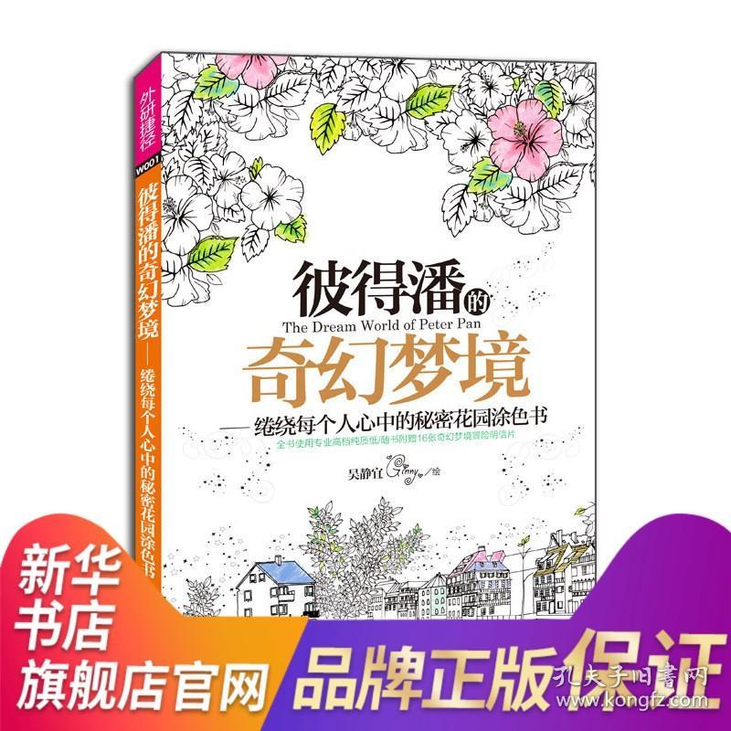 彼得潘的奇幻梦境 绻绕每个人心中的秘密花园 涂色书 吴静宜 全书使用专业纯质纸 书店 美术书籍 亲子绘本 【新华书店正版书籍】