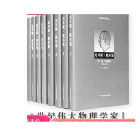 尼耳斯 玻尔集 全套12卷 量子物理先驱 伟大物理学家全集 自然科学名家正版文集 华东师范大学出版社