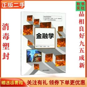 金融学/21世纪应用型人才培养“十三五”规划教材