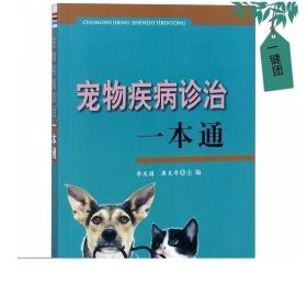 宠物疾病诊治一本通 宠物喂养常见内科外科产科传染病寄生虫的诊断与防治养护实用手册养宠物基础工具百科全书保健手术护理书籍