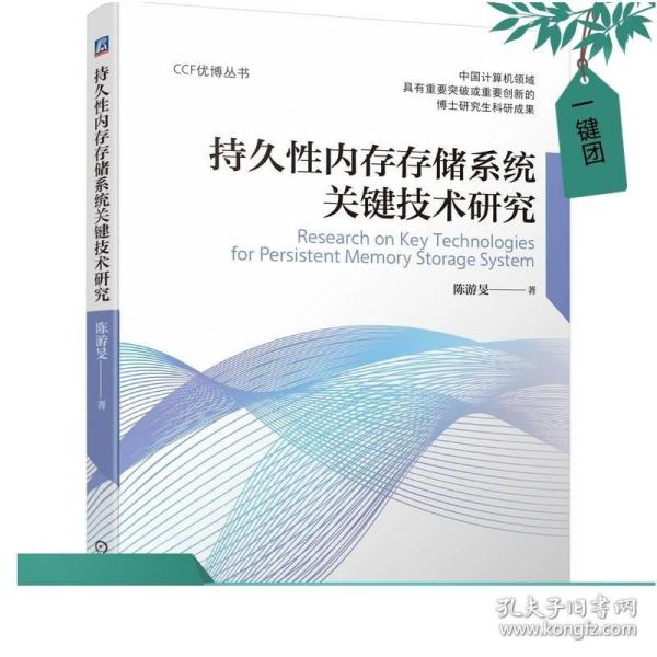 持久性内存存储系统关键技术研究