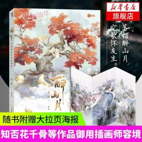 醉山月 容境唯美古风插画集 知否花千骨等作品御用插画师容境 精美插画画集画册临摹手绘 古风画集精致装帧 新华书店