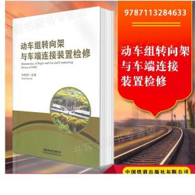 动车组转向架与车端连接装置检修