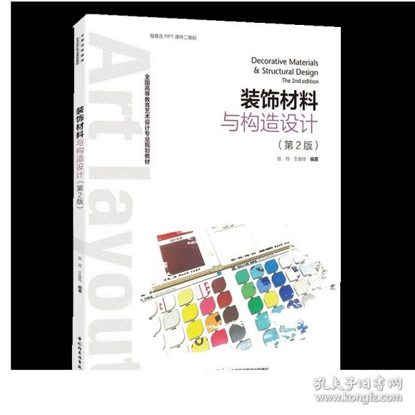 F教材-装饰材料与构造设计（第二版）高等教育艺术设计专业教材 建筑装饰环境艺术 中国轻工
