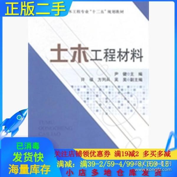 土木工程材料/普通高等教育土木工程专业十二五规划教材