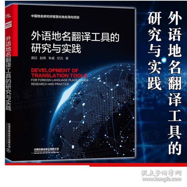 正版 外语地名翻译工具的研究与实践 翻译工具外语地名书自动化计算机技术高钰 赵琪 车威 纪元著系统开发实践应用信息技术书