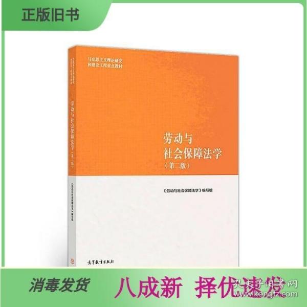 劳动与社会保障法学（第二版）