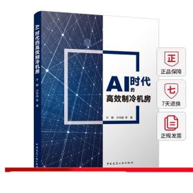 AI时代的高效制冷机房