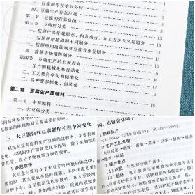 豆腐生产新技术 豆制品加工技术 豆腐生产原辅料 豆腐生产工艺与配方书籍 大豆深加工 豆腐保鲜技术 豆制食品加工企业培训教材书籍