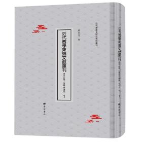 正版现货精装近代西学东渐文献丛刊续编 历史 哲学 心理学卷5箱/61卷樊秋实编广陵书社9787555415893