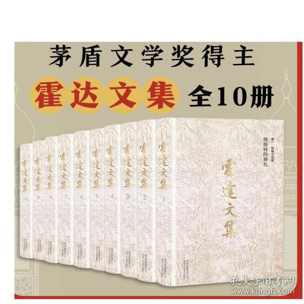 霍达文集 卷五  报告文学卷  国殇