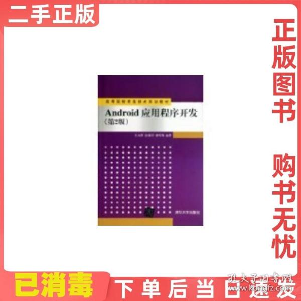 Android应用程序开发（第2版）/高等院校信息技术规划教材