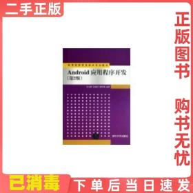 Android应用程序开发（第2版）/高等院校信息技术规划教材