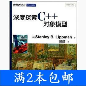 二手深度探索C 对象模型美StanleyB.Lippman著电子工业出版社978