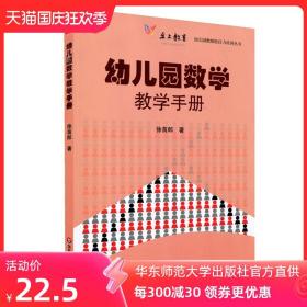 幼儿园数学教学手册 幼儿园教师胜任力培训丛书 徐苗郎 正版幼师图书读物 幼教理论 华东师范大学出版社