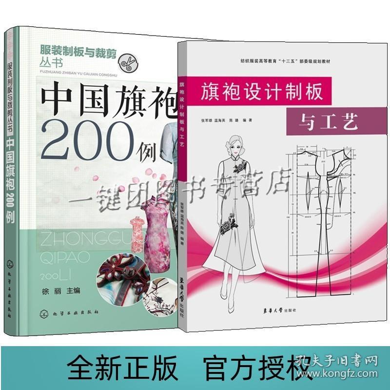 2册 中国旗袍200例+旗袍设计制板与工艺 学制做旗袍的书籍制作教程 服装制版与裁剪技术 结构 纸样设计 套装裙装款式花样图案 缝制