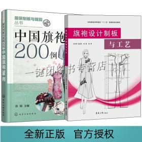 2册 中国旗袍200例+旗袍设计制板与工艺 学制做旗袍的书籍制作教程 服装制版与裁剪技术 结构 纸样设计 套装裙装款式花样图案 缝制