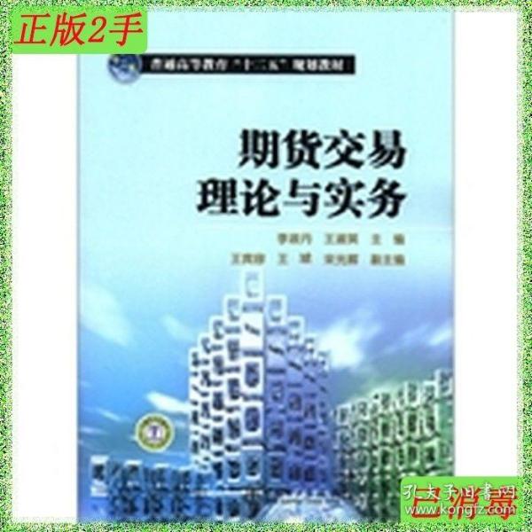 普通高等教育“十二五”规划教材：期货交易理论与实务