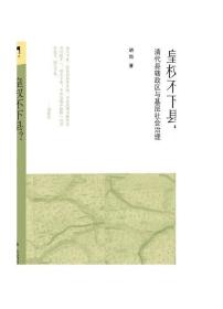 皇权不下县？ 清代县辖政区与基层社会治理  9787303190669  胡恒 著 新史学&多元对话系列  正版书籍