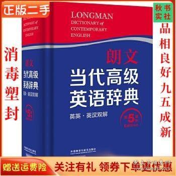 朗文当代高级英语辞典（英英·英汉双解 第5版）