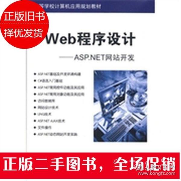 高等学校计算机应用规划教材·Web程序设计：ASP.NET网站开发