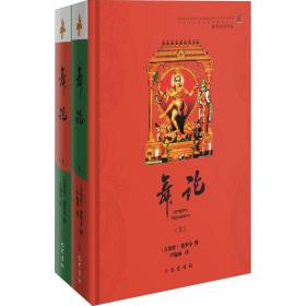 舞论(全2册) 尹锡南 译 舞蹈（新）艺术 新华书店正版图书籍 巴蜀书社