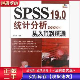 SPSS 19.0统计分析从入门到精通