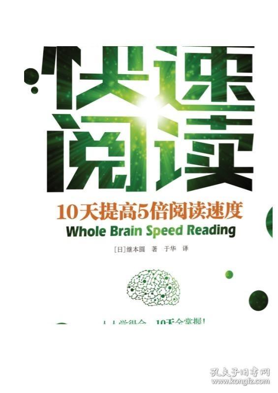 快速阅读：10天提高5倍阅读速度 [日]继本圆香 著  于华 译 9787111582526 全脑阅读机械工业出版社