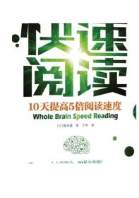 快速阅读：10天提高5倍阅读速度 [日]继本圆香 著  于华 译 9787111582526 全脑阅读机械工业出版社