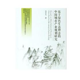 【正版】基于绿色生态理念的中国城市产业规划研究 仲崇文 北京理工大学出版社