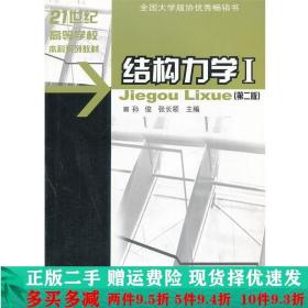 21世纪高等学校本科系列教材·土木工程专业本科系列教材：结构力学1