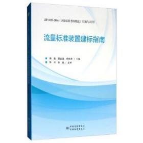 流量标准装置建标指南：JJF1033-2016《计量标准考核规范》实施与应用