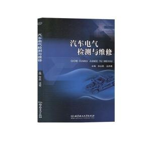 正版  汽车电气检测与维修  孙立民  交通运输  北京理工大学出版社有限责任公司