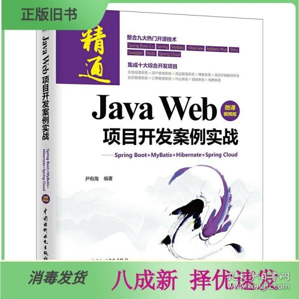 JavaWeb项目开发案例实战—SpringBoot+Mybatis+Hibernate+